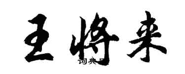 胡問遂王將來行書個性簽名怎么寫