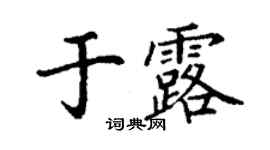 丁謙於露楷書個性簽名怎么寫