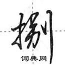 田英章寫的硬筆行書捌