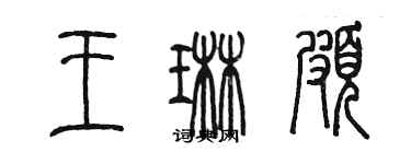 陳墨王琳頗篆書個性簽名怎么寫