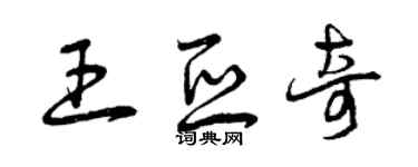 曾慶福王亞奇草書個性簽名怎么寫