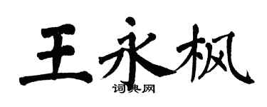翁闓運王永楓楷書個性簽名怎么寫