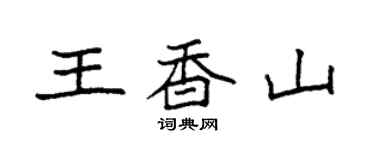 袁強王香山楷書個性簽名怎么寫