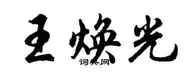 胡問遂王煥光行書個性簽名怎么寫