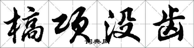 胡問遂槁項沒齒行書怎么寫