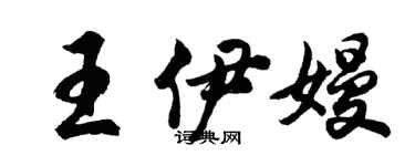 胡問遂王伊嫚行書個性簽名怎么寫
