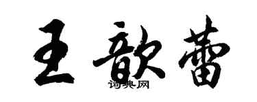胡問遂王歆蕾行書個性簽名怎么寫