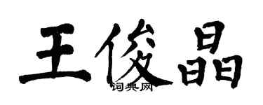 翁闓運王俊晶楷書個性簽名怎么寫