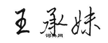 駱恆光王承妹行書個性簽名怎么寫