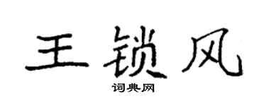 袁強王鎖風楷書個性簽名怎么寫