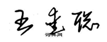 朱錫榮王愛聰草書個性簽名怎么寫