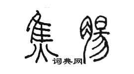 陳墨焦腸篆書個性簽名怎么寫