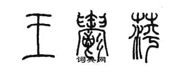 陳墨王郁萍篆書個性簽名怎么寫