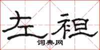 駱恆光左袒隸書怎么寫