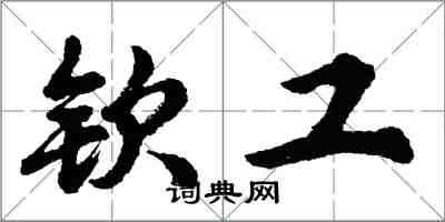 胡問遂欽工行書怎么寫