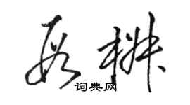 駱恆光段椒草書個性簽名怎么寫