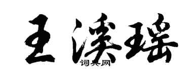 胡問遂王溪瑤行書個性簽名怎么寫