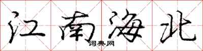 龐中華江南海北行書怎么寫