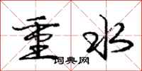 龐中華重水行書怎么寫