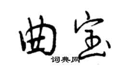 曾慶福曲寶行書個性簽名怎么寫