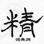 駱恆光寫的硬筆隸書精