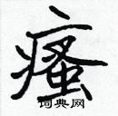 張標寫的硬筆楷書瘙