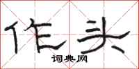 駱恆光作頭隸書怎么寫