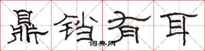 駱恆光鼎鐺有耳隸書怎么寫