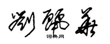 朱錫榮劉麗華草書個性簽名怎么寫