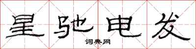 范連陞星馳電發隸書怎么寫