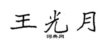 袁強王光月楷書個性簽名怎么寫
