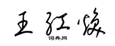 梁錦英王紅煥草書個性簽名怎么寫