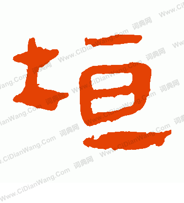 馬王堆帛書寫的垣