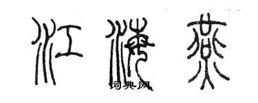 陳墨江海燕篆書個性簽名怎么寫