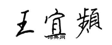 王正良王宜頻行書個性簽名怎么寫