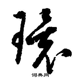 啟功千字文中環的寫法