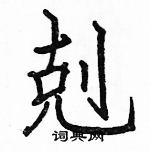 駱恆光寫的硬筆楷書剋