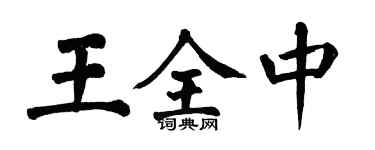 翁闓運王全中楷書個性簽名怎么寫