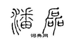 陳聲遠潘磊篆書個性簽名怎么寫