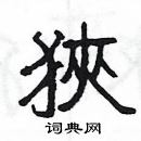 楊為國寫的硬筆隸書狹