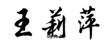 胡問遂王莉萍行書個性簽名怎么寫