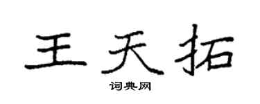 袁強王天拓楷書個性簽名怎么寫