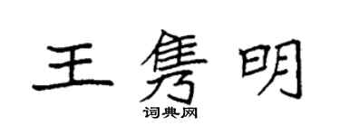 袁強王雋明楷書個性簽名怎么寫