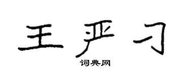 袁強王嚴刁楷書個性簽名怎么寫