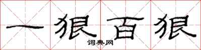 范連陞一狠百狠隸書怎么寫
