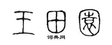 陳聲遠王田園篆書個性簽名怎么寫