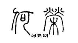 陳聲遠何榮篆書個性簽名怎么寫