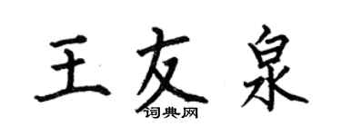 何伯昌王友泉楷書個性簽名怎么寫