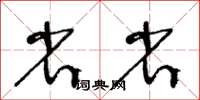 王冬齡省省草書怎么寫