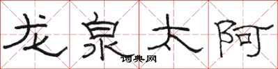 駱恆光龍泉太阿隸書怎么寫